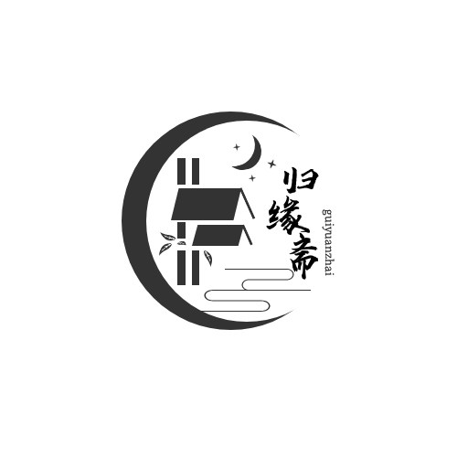归缘斋