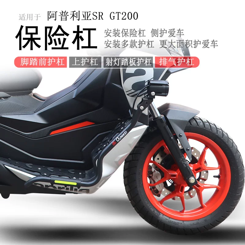 Подходящие для передней защиты бампера переднего моста Aprilia SR GT200 защитный планка освещения защитная планка педали против падения модификационные детали
