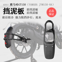 适用雅马哈GT150挡泥板JYM150-8A前后挡泥瓦挡水板加长加宽后盾