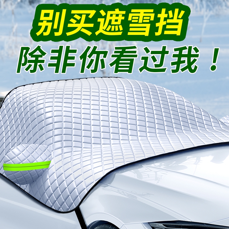 Car snow gear snow anti-frost anti-frosting anti-snow shade anti-snow cover Vehicle sun gear front gear glass hood Mousy-Taobao