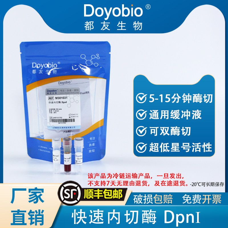 都友生物 快速内切酶 DpnI，FastRE? DpnI，50T