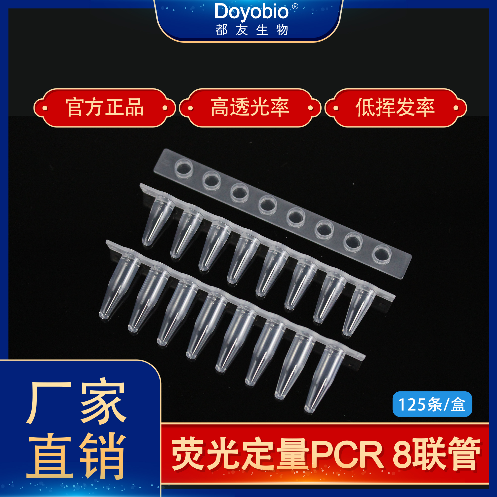 上海都友 都友生物 荧光定量 QPCR real-time PCR 8联管 透明/白色 0.1ml 0.2ml 100ul 200ul