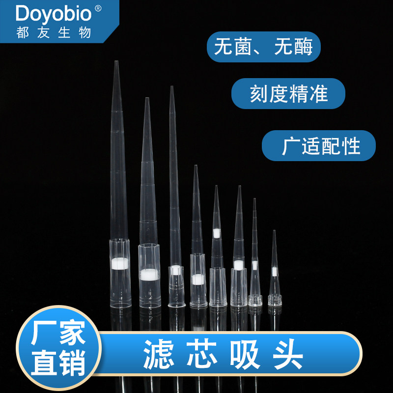 都友生物【标准款-滤芯吸头】【袋装/盒装】10ul 20ul 100ul  200ul  1000ul 1ml 5ml 10ml 无菌无酶
