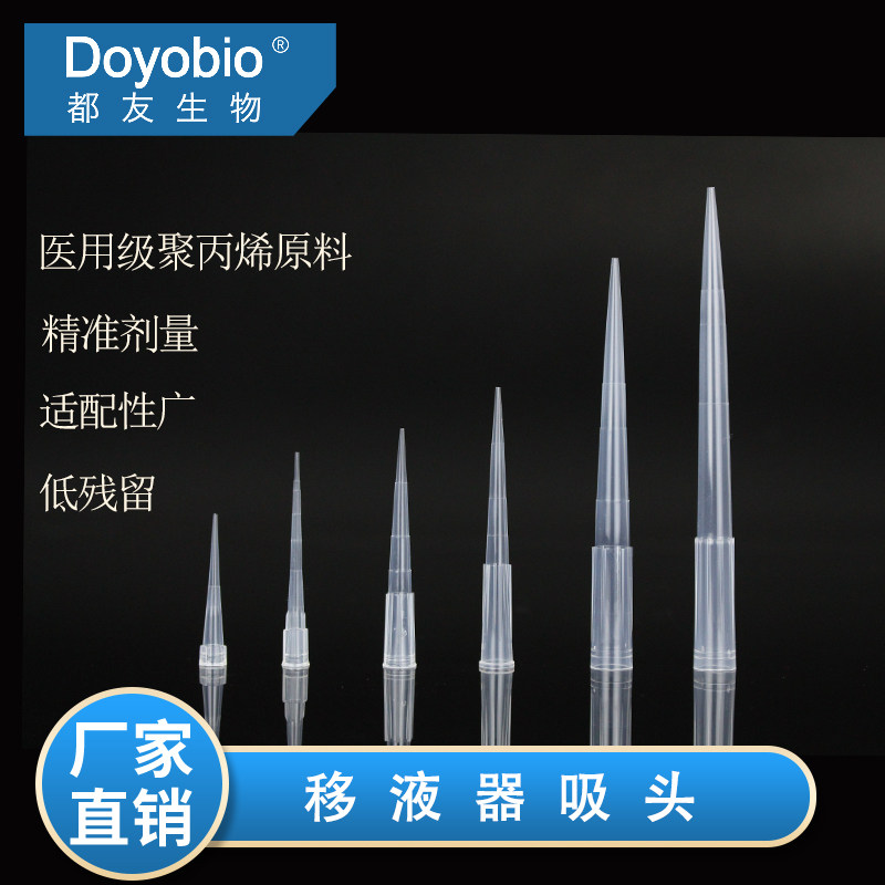 都友生物【标准款-吸头】【袋装/盒装】10ul 200ul 300ul 1000ul 1250ul 5ml 10ml  无菌无酶 吸头 移液枪头