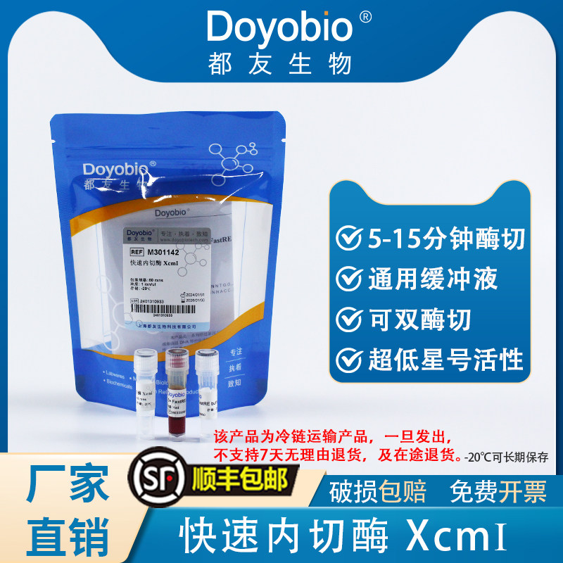 都友生物 快速内切酶 XcmI，FastRE? XcmI，60T