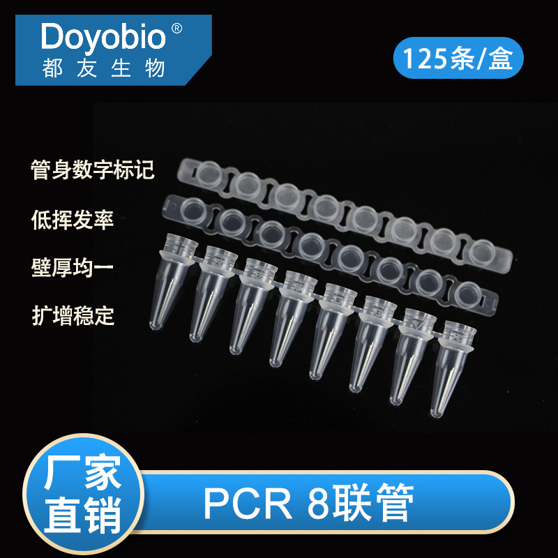 上海都友 PCR8联管 8联管  8连管  PCR 0.2ml 200ul 磨砂盖/透明盖