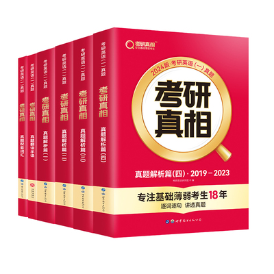 【20年配套视频课】2025考研真相英语一英语二历年真题解析配套网课词汇阅读长难句写作文05-24考研英语pdf电子版资料巨微考研真题