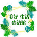 美好生活清洁馆的LOGO