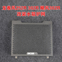 Apply the new Benali 302R Tornado 252R Hurricane Retrofit Accessories Water Tank Net Protective Shield 21