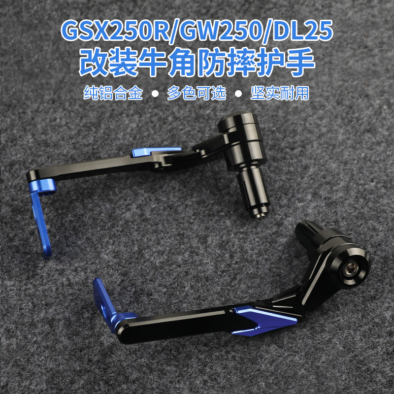 Suzuki GSX 250 R angle guardian GW250 anti - wrestling bow DL250 hand - protected sports bow modified