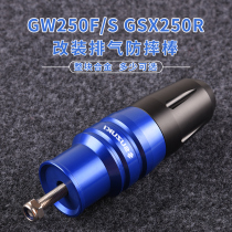 Applicable Suzuki GW250F S GSX250R modified exhaust pipe anti-fall ball anti-fall stick protection rubber rod anti-fall block