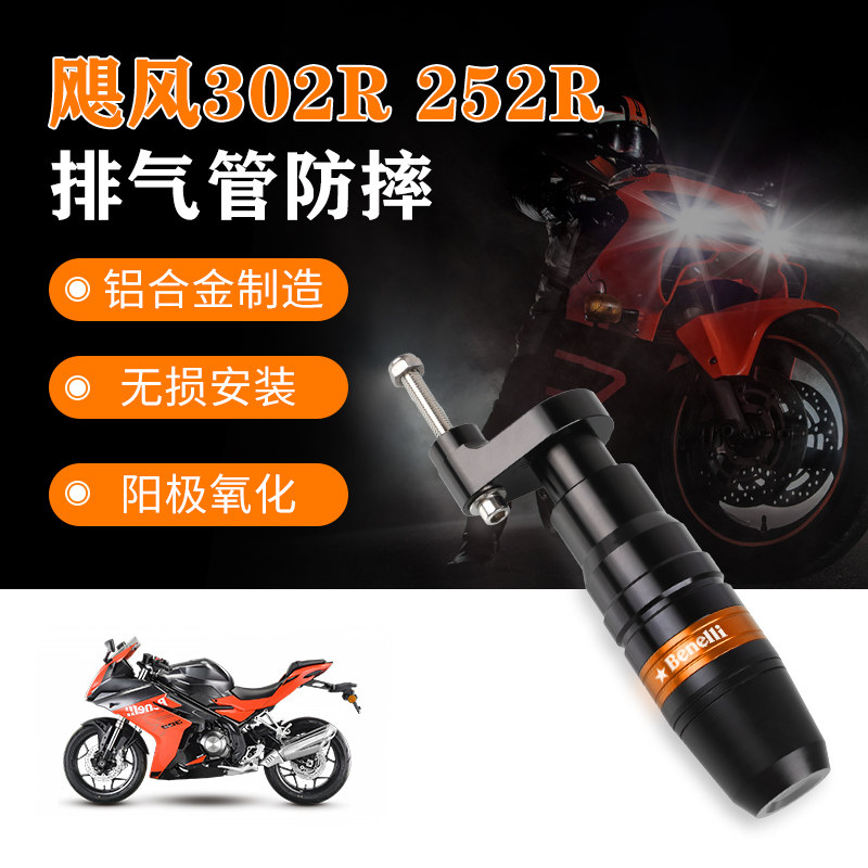 Suitable for Bellini hurricane 302RTornado tornado 252R modified accessories anti-fall bar exhaust anti-fall ball