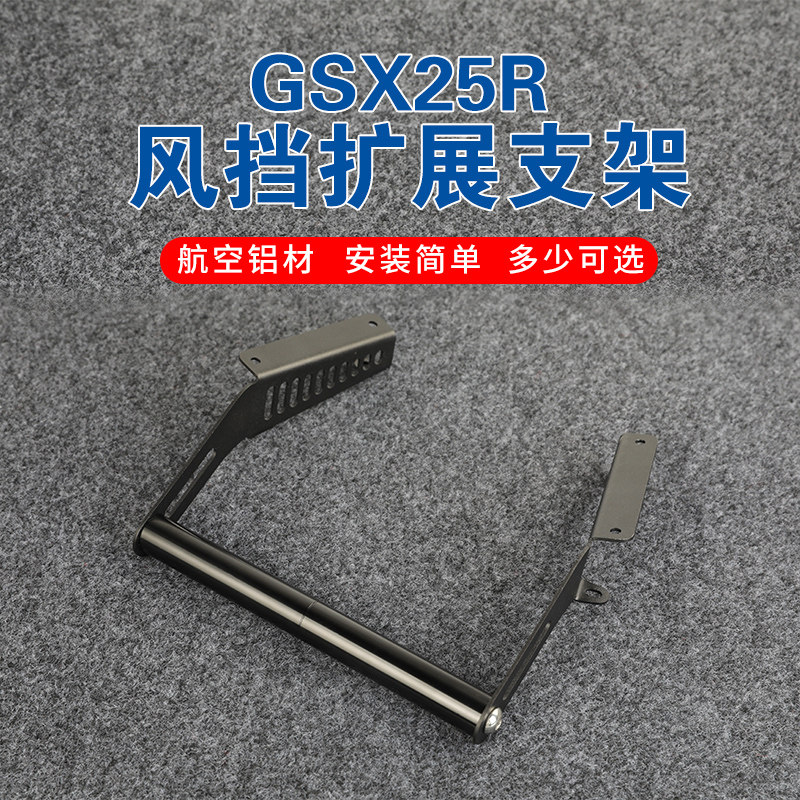 Suitable for Suzuki GSX250R modified parts windshield expansion bracket windshield mobile phone navigation GPS recorder expansion rod