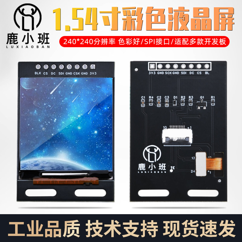 1.54寸TFT液晶屏 SPI接口 单片机STM32显示模块 串行通信 IPS面板