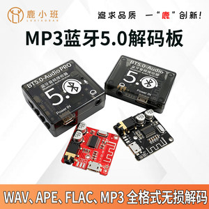 鹿小班MP3蓝牙5.0音频接收器解码板模块车载音箱音响喇叭功放板