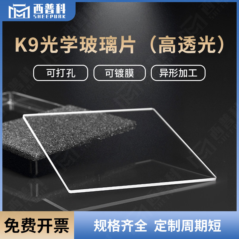 K9玻璃片光学载玻片德国肖特进口光学BK7高透光窗口视窗片可定制