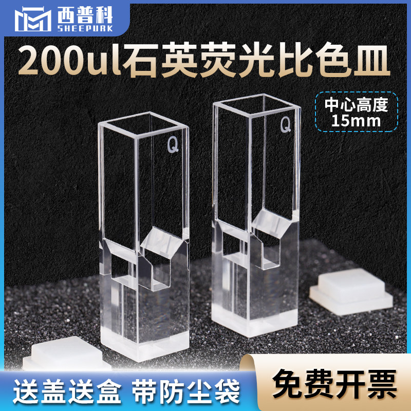 200ul斜口石英超微量荧光比色皿 免费开票 中心高度15mm 10mm透紫外四通光比色皿