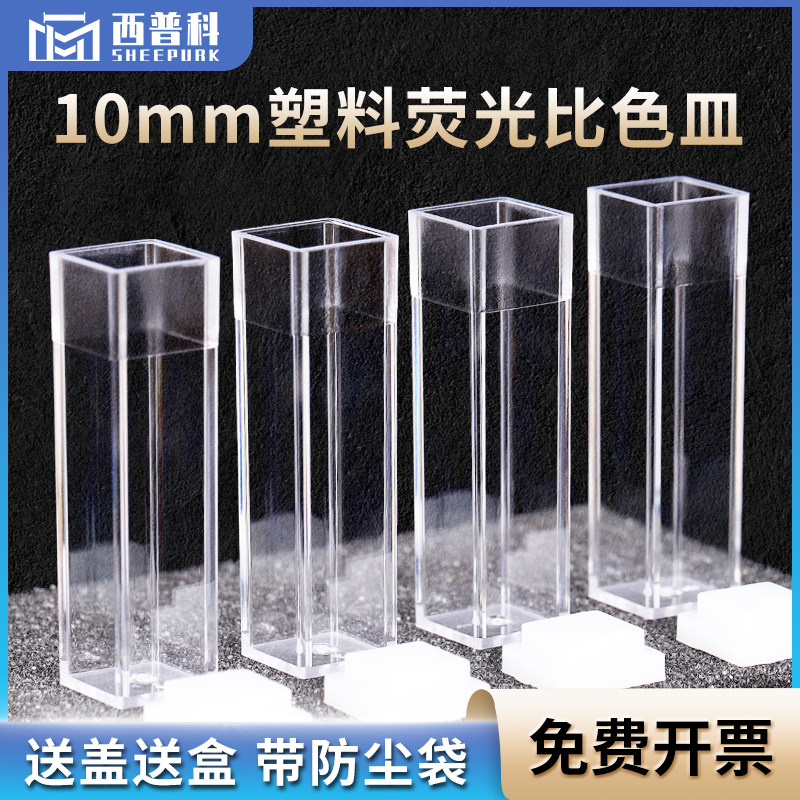 10mm塑料荧光比色皿 一次性优质塑料材质 免费开票 4.5ml四通光比色皿