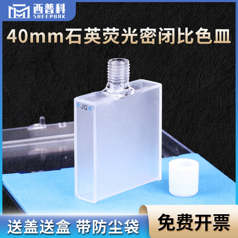 免费开票40mm密闭式石英比色皿螺纹口密封性好两面通光透紫外光