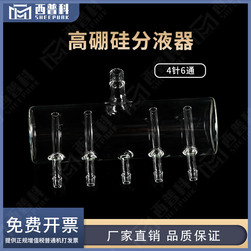 西普科高硼硅玻璃分液器分液管4针 药厂水针剂耐高温 规格齐全可定制