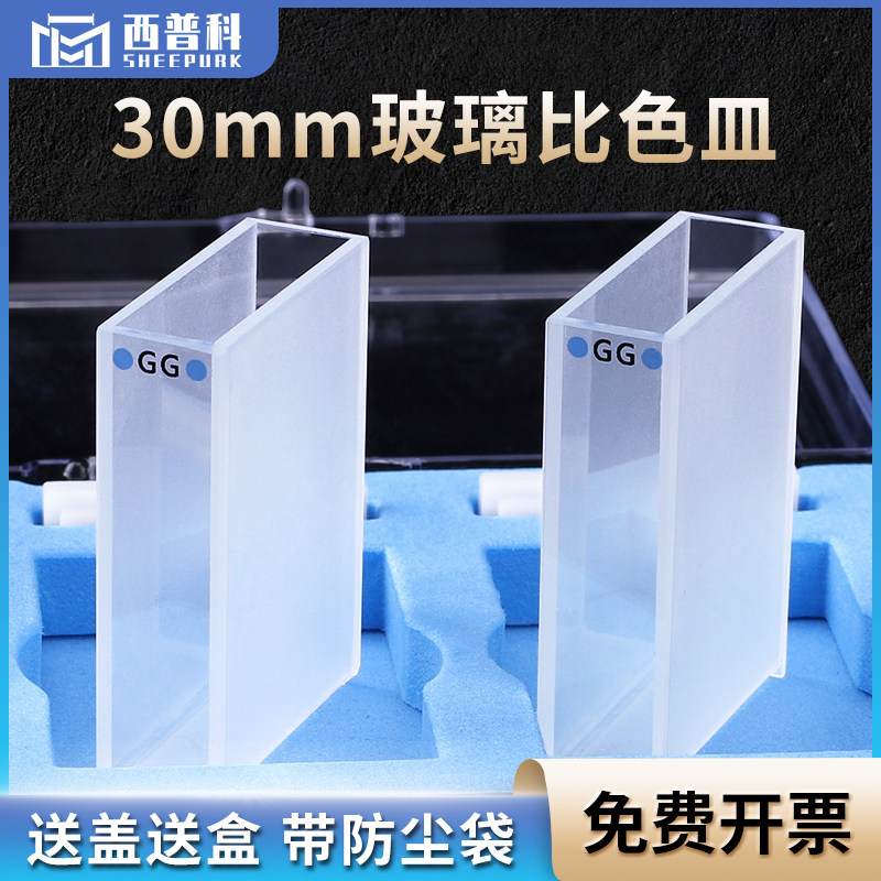 西普科30mm玻璃比色皿 高透光 德国进口玻璃送盒子  10.5ml两通光比色池