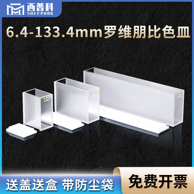罗维朋石英比色皿3.5ml-80ml/光程6.4-133.4mm/两通光/进口材质/厂家直销 lovibond罗威邦比色皿石英