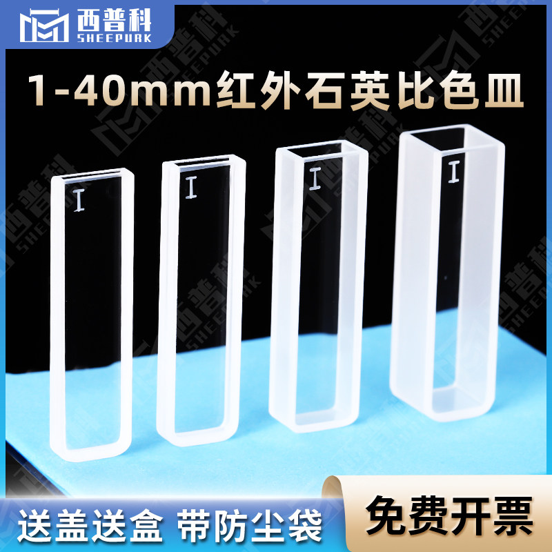 红外石英比色皿10mm 两通光耐腐蚀高透光可定制 熔融一体比色杯
