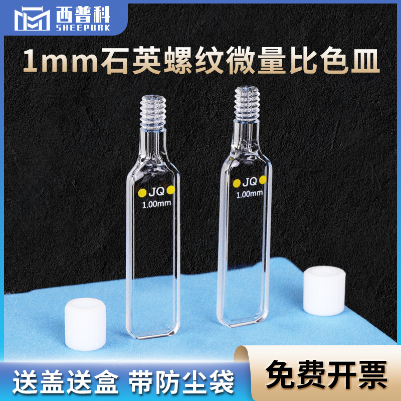 1mm石英螺旋纹比色皿 耐腐蚀光胶一体透紫外 密闭型四通光螺口瓶