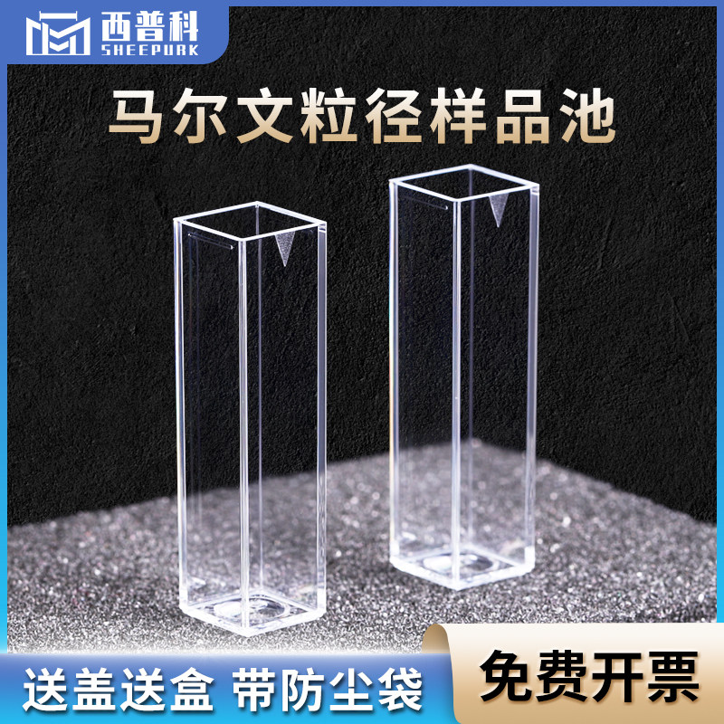 Malvern马尔文粒径样品池 四面透光 光程10mm 一体成型DTS0012德国原装进口激光粒子分析仪 4.5ml粒径比色皿
