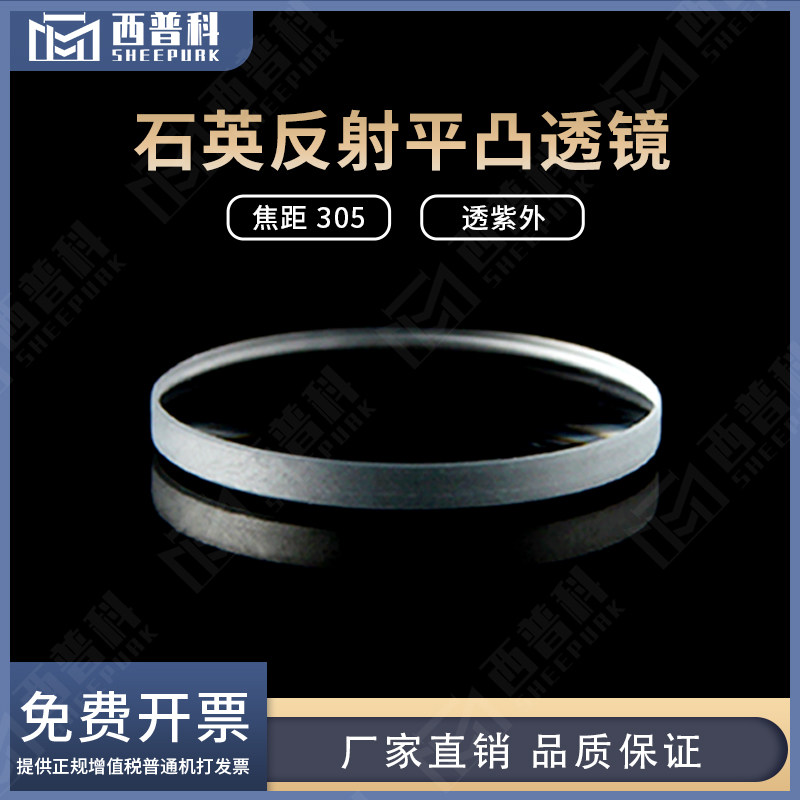 西普科石英反射凸透镜镀铝膜直径22 JGS1透紫外可定制