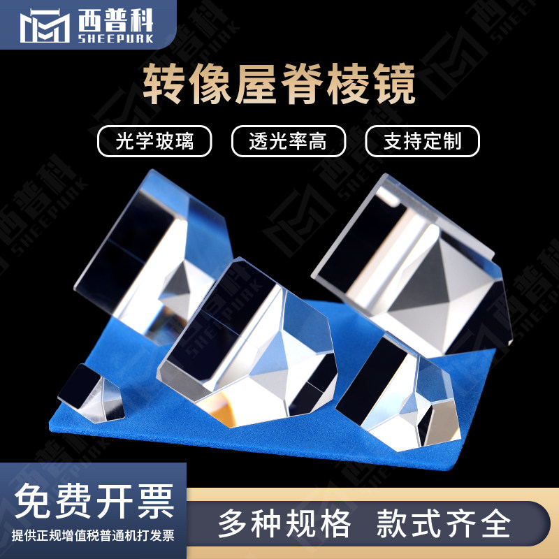 直角屋脊棱镜转像棱镜专用/K9材质/适用光学光路/可定制/免费开票