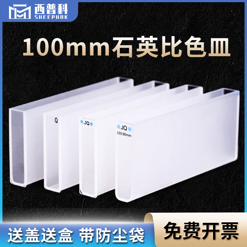 100mm石英比色皿 高品质透紫外 耐酸碱送盖子盒子 数据配对 厂家直销 免费开票 35ml高透光两通光样品池