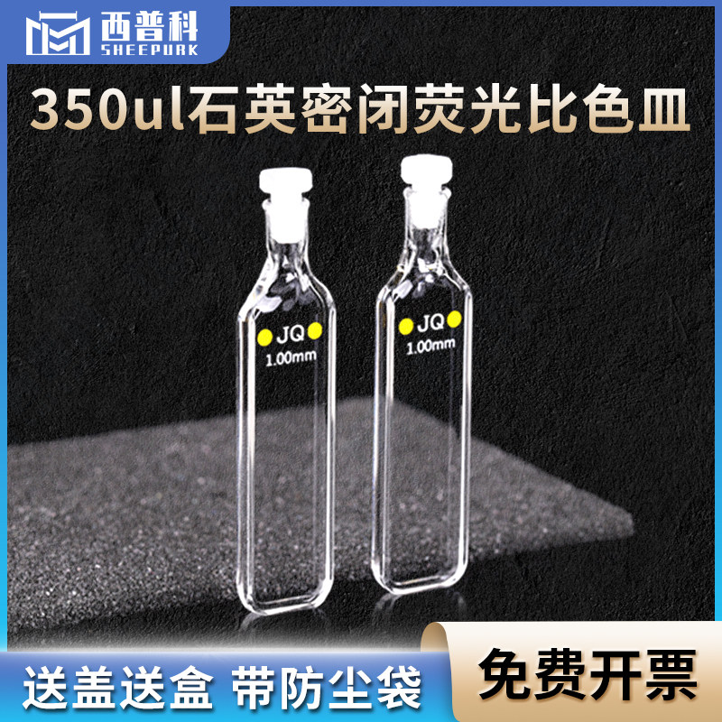 1mm石英密闭比色皿 密封性好 厂家直销 可定制 光胶工艺 350ul带塞石英瓶