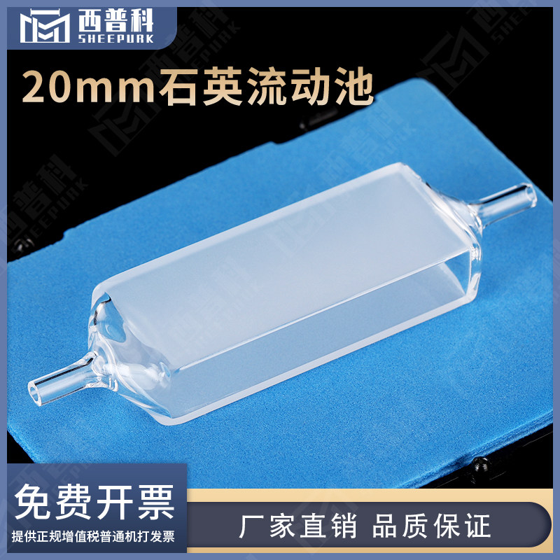 石英流通池20mm