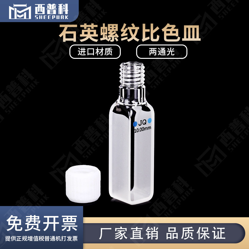 石英螺纹比色皿