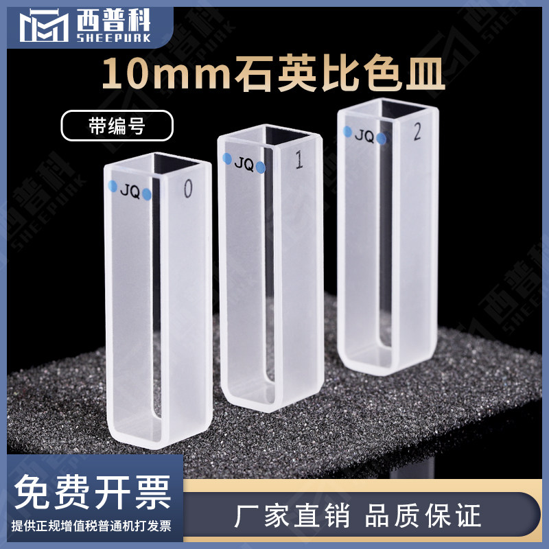 10mm石英定制比色皿 带编号