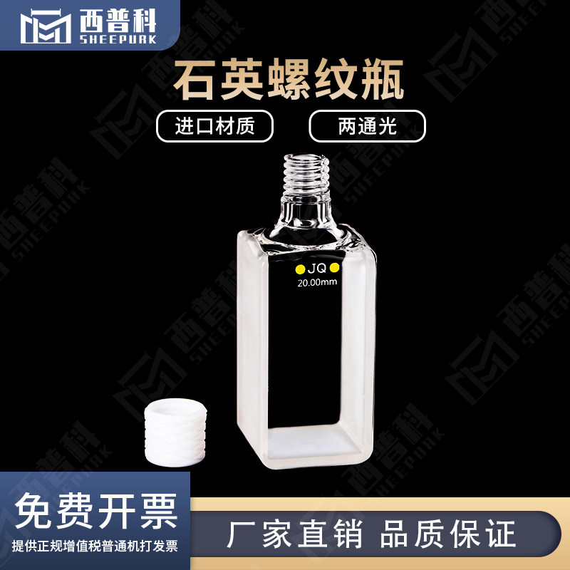石英螺纹瓶 密闭瓶20光程17ml
