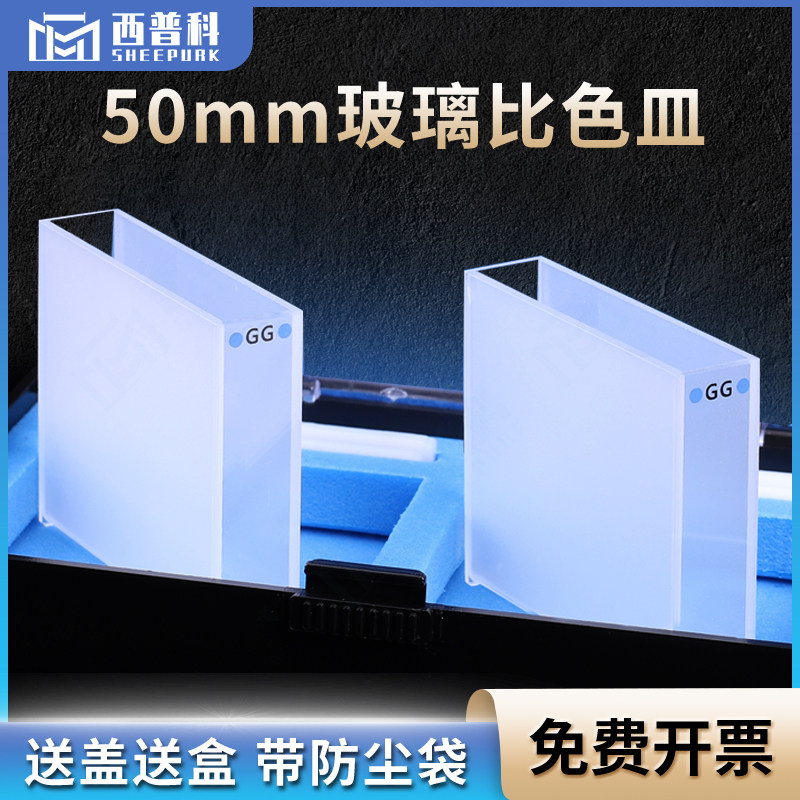 西普科50mm光程玻璃比色皿 科研专用耐酸碱 17.5ml玻璃比色杯