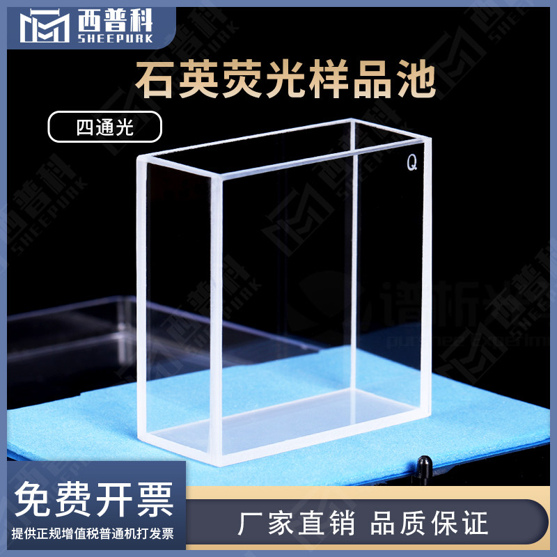双光程石英荧光样品池