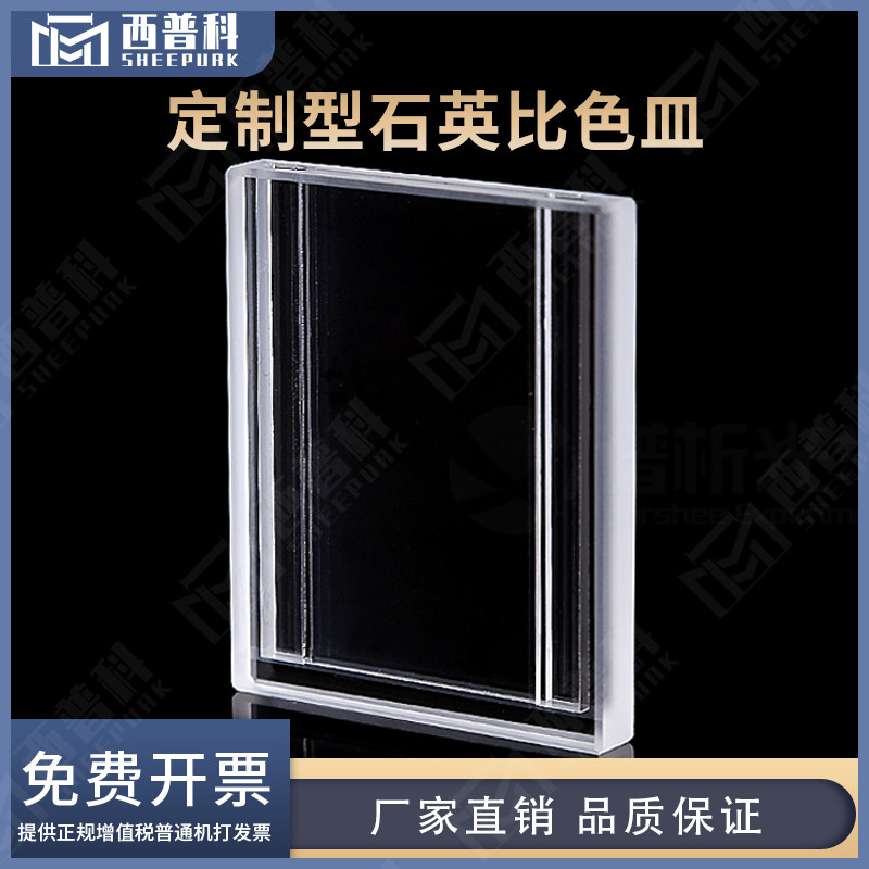 定制型石英比色皿