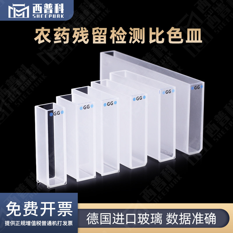 1mm-100mm玻璃比色皿/免费开票/两通光/分光光度计/多种规格/厂家直销/农药残留检测比色皿