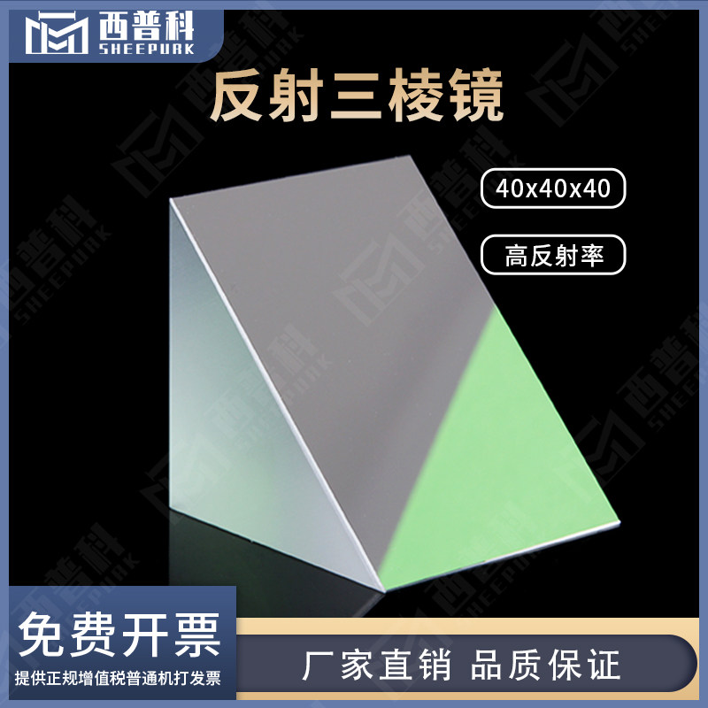 反射三棱镜等腰直角三角形40x40x40mm
