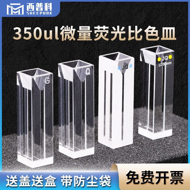 西普科石英斜口荧光超微量比色皿350ul 免费开票 狭缝1mm 光程10mm 透紫外 四通光