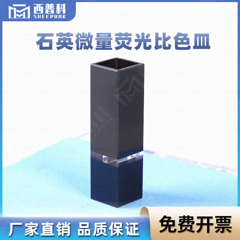 石英超微量荧光比色皿50ul 透紫外 进口材质 光程10mm 免费开票 厂家直销 可定制四面透光避光款黑壁比色皿