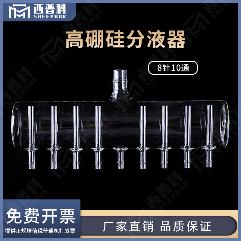 西普科高硼硅玻璃分液器分液管8针 药厂灌装水针剂耐高温 规格齐全可定制