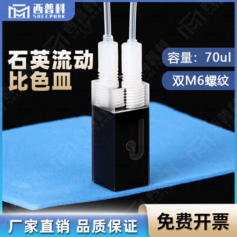 70ul石英双螺纹流动比色皿 连续流动 两通光透紫外光程10mm 透紫外 进口石英材质 可接蠕动泵