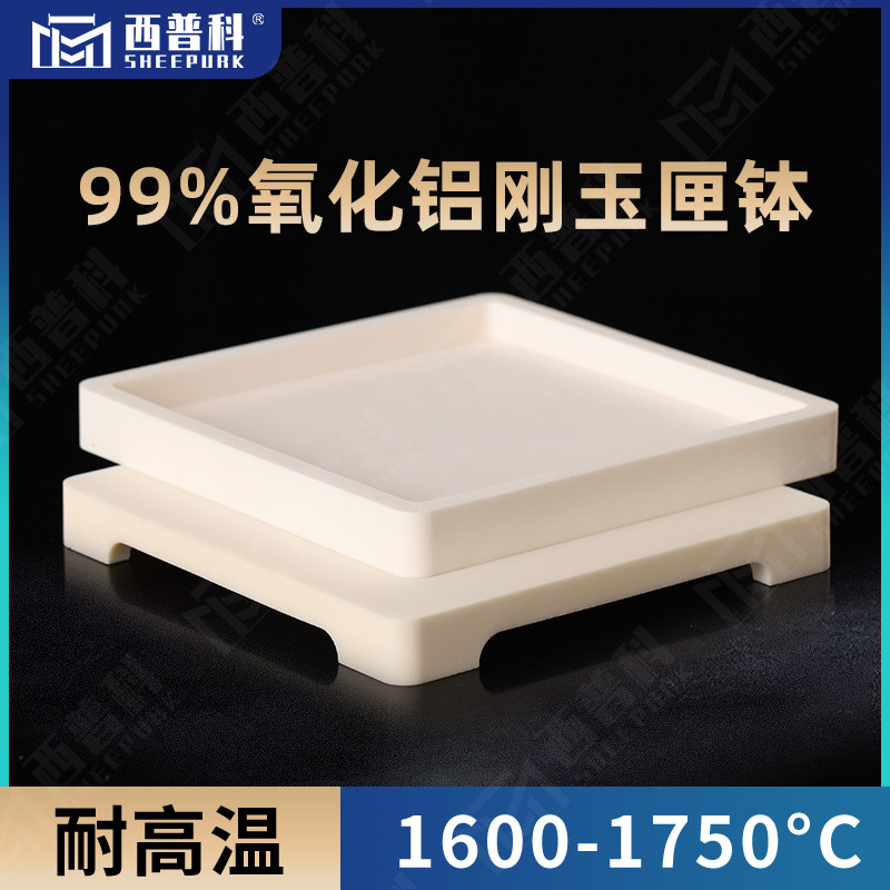 99氧化铝刚玉匣钵 耐高温可叠成可做承烧台科研专用 105x105x12mm