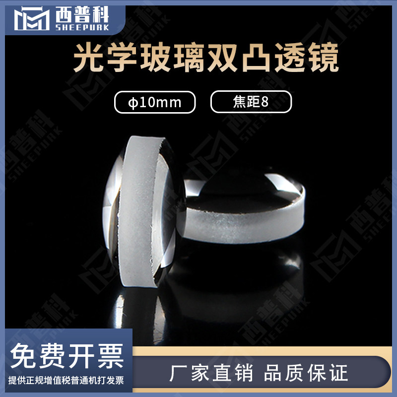 西普科玻璃双凸透镜直径10焦距8高透光可定制不同规格
