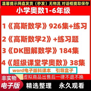 Primary school mathematics olympiad gaussian mathematics + dk graphical mathematics + super classroom animation + lele academy animation