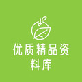 优质精选资料馆